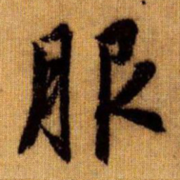 赵孟頫服书法图片
