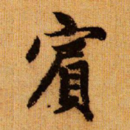 赵孟頫宾书法图片
