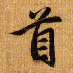 赵孟頫首书法图片