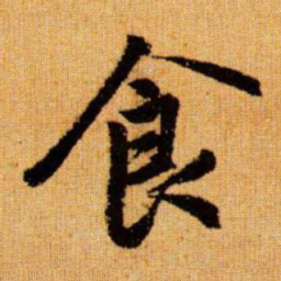 赵孟頫食书法图片