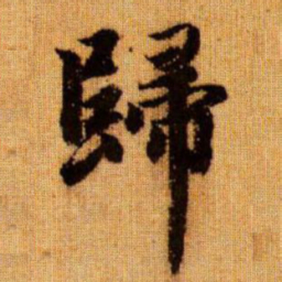 赵孟頫归书法图片