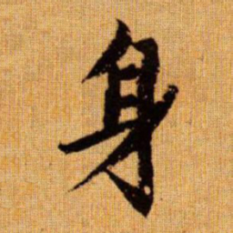 赵孟頫身书法图片