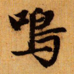赵孟頫鸣书法图片