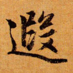赵孟頫遐书法图片