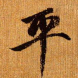赵孟頫平书法图片