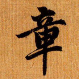 赵孟頫章书法图片