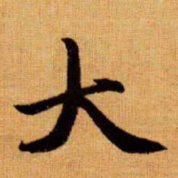 赵孟頫大书法图片