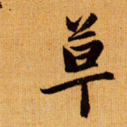 赵孟頫草书法图片