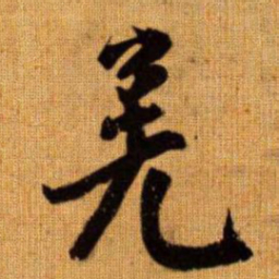 赵孟頫羌书法图片
