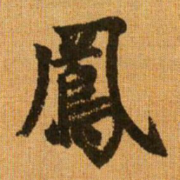赵孟頫凤书法图片