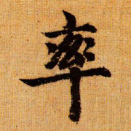 赵孟頫率书法图片