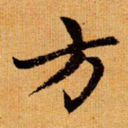 赵孟頫方书法图片