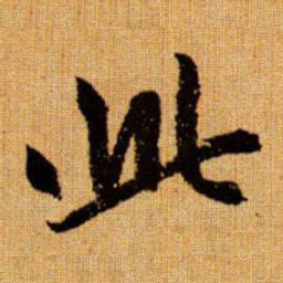 赵孟頫此书法图片