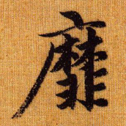 赵孟頫靡书法图片