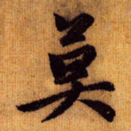 赵孟頫莫书法图片