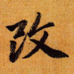 赵孟頫改书法图片