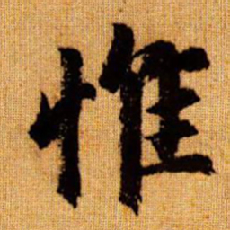 赵孟頫惟书法图片