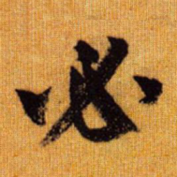 赵孟頫必书法图片