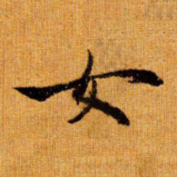 赵孟頫女书法图片