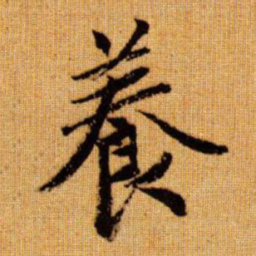 赵孟頫养书法图片