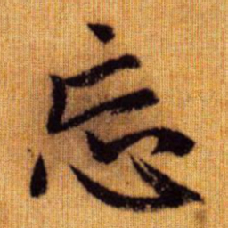 赵孟頫忘书法图片