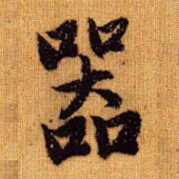 赵孟頫器书法图片