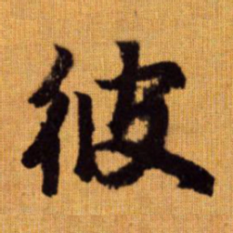 赵孟頫彼书法图片