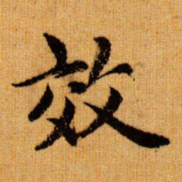 赵孟頫效书法图片