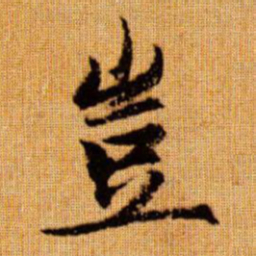 赵孟頫岂书法图片