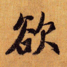 赵孟頫欲书法图片