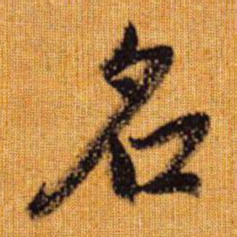 赵孟頫名书法图片