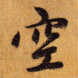 赵孟頫空书法图片