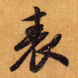 赵孟頫表书法图片