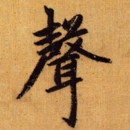 赵孟頫声书法图片