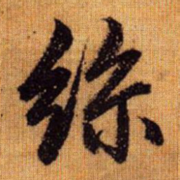 赵孟頫丝书法图片