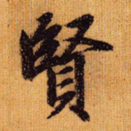 赵孟頫贤书法图片