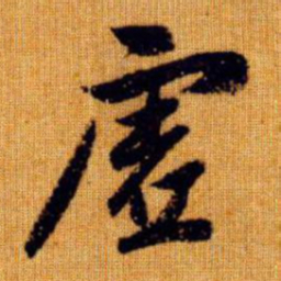 赵孟頫虚书法图片