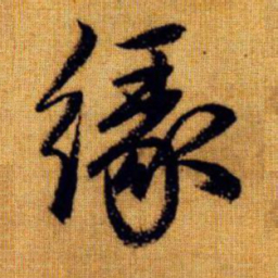 赵孟頫缘书法图片