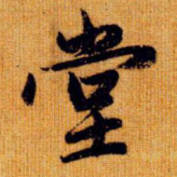 赵孟頫堂书法图片
