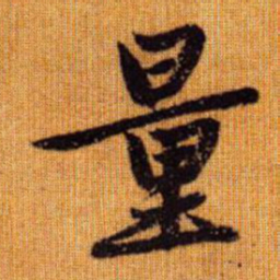 赵孟頫量书法图片