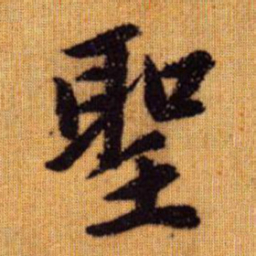 赵孟頫圣书法图片