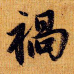 赵孟頫祸书法图片