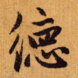 赵孟頫德书法图片