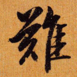 赵孟頫难书法图片