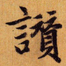 赵孟頫赞书法图片