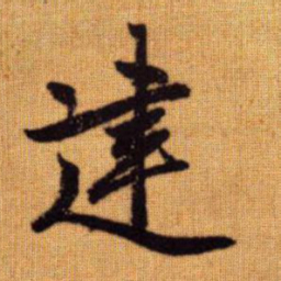 赵孟頫建书法图片