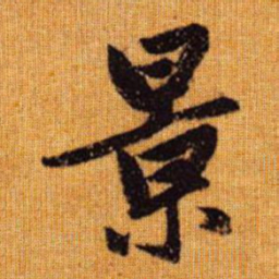 赵孟頫景书法图片