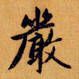 欧阳询㙊书法图片