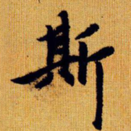 赵孟頫斯书法图片