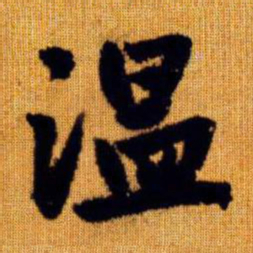 赵孟頫温书法图片